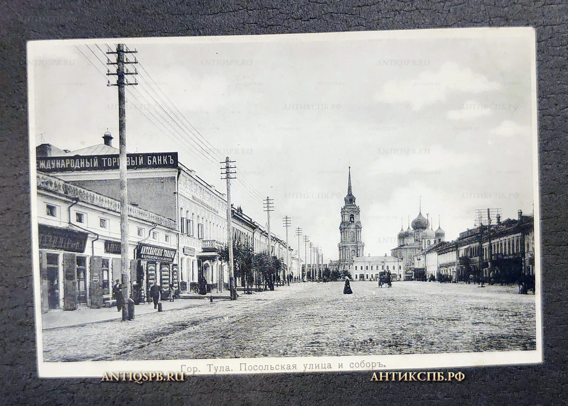 Открытка старинная, открытое письмо "Тула. Посольская улица и собор. Международный торговый банк. Аптекарские товары". Фототипия Отто Ренар, Москва. Всемирный почтовый союз. Россия. Нач. ХХ века. №7208